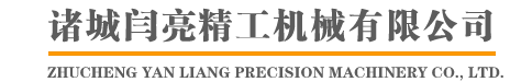 諸城閆亮精工機械有限公司